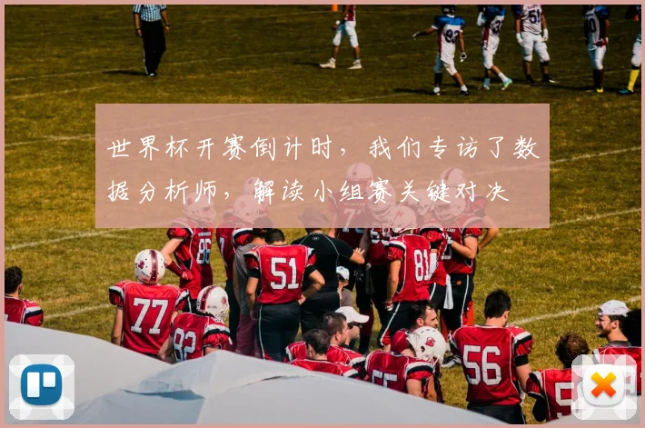 世界杯开赛倒计时，我们专访了数据分析师，解读小组赛关键对决