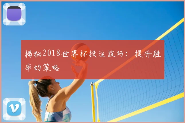 揭秘2018世界杯投注技巧：提升胜率的策略