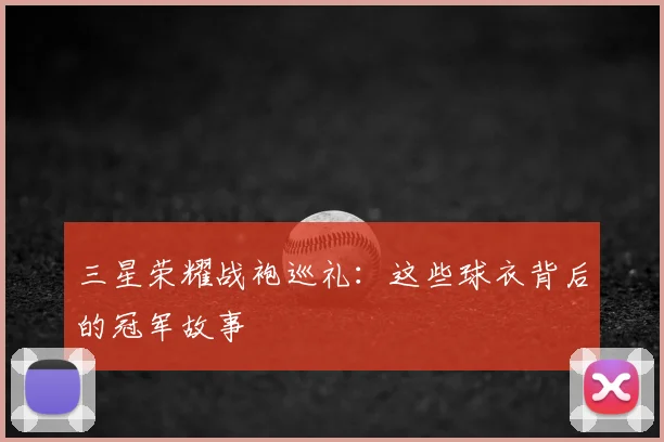 三星荣耀战袍巡礼：这些球衣背后的冠军故事