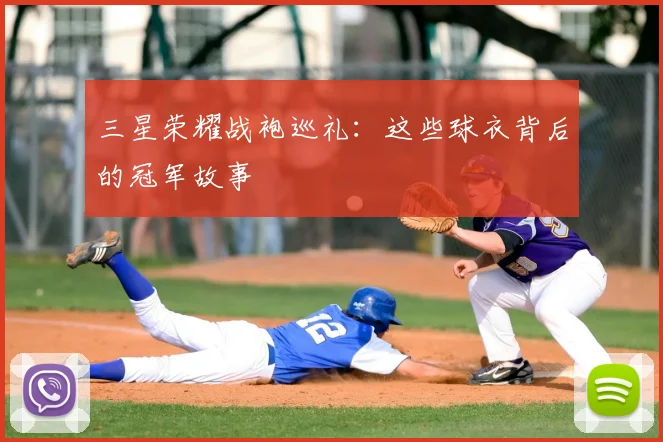 三星荣耀战袍巡礼:这些球衣背后的冠军故事