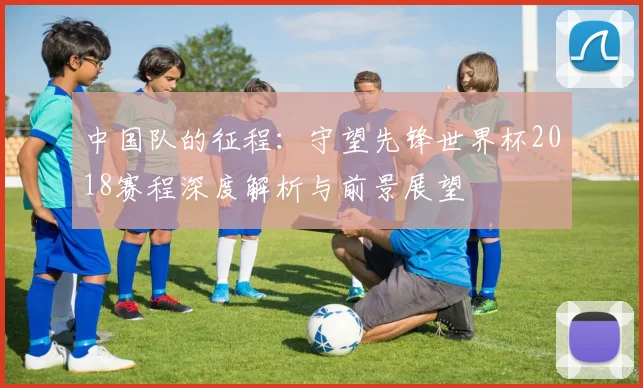 中国队的征程:守望先锋世界杯2018赛程深度解析与前景展望