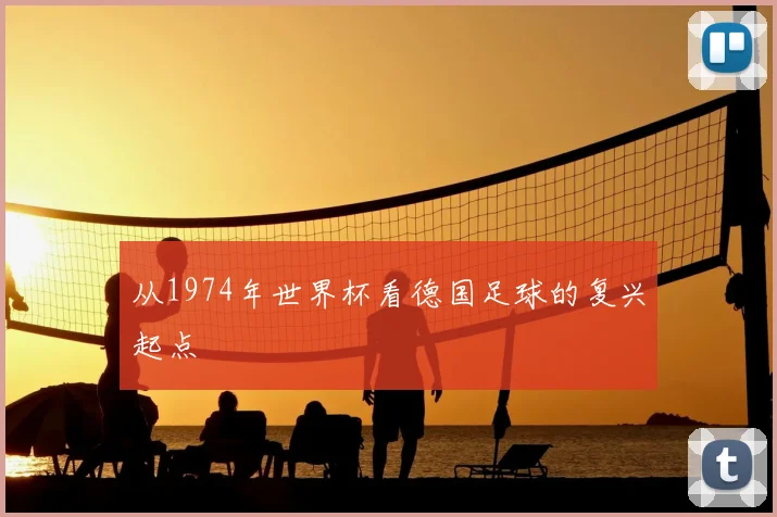 从1974年世界杯看德国足球的复兴起点
