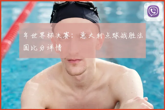 年世界杯决赛：意大利点球战胜法国比分详情