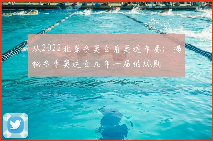 从2022北京冬奥会看奥运节奏：揭秘冬季奥运会几年一届的规则