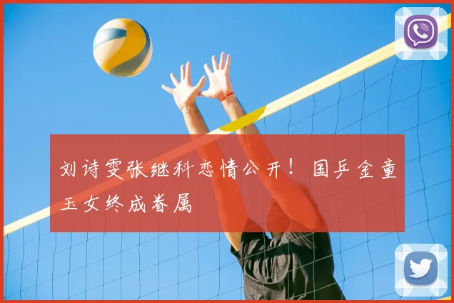 刘诗雯张继科恋情公开！国乒金童玉女终成眷属