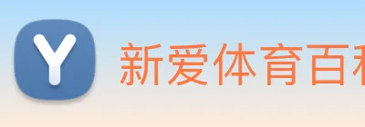 新爱体育百科 logo